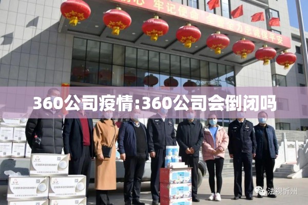 360公司疫情:360公司会倒闭吗