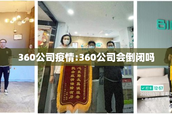 360公司疫情:360公司会倒闭吗