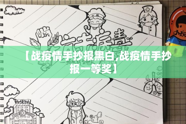 【战疫情手抄报黑白,战疫情手抄报一等奖】