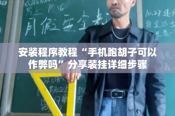 安装程序教程“手机跑胡子可以作弊吗”分享装挂详细步骤