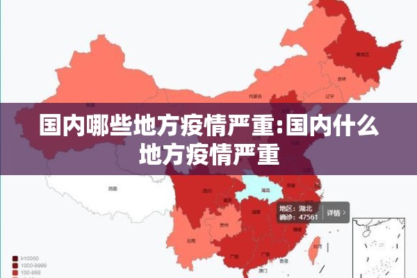 国内哪些地方疫情严重:国内什么地方疫情严重