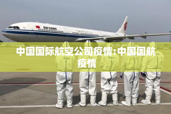 中国国际航空公司疫情:中国国航 疫情