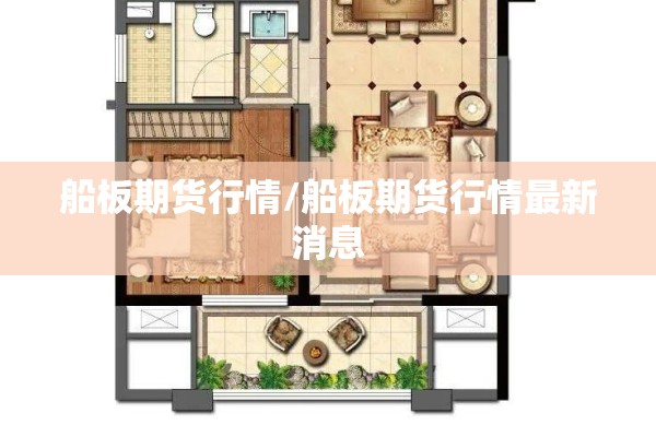 船板期货行情/船板期货行情最新消息