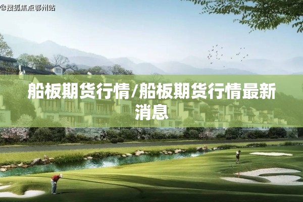 船板期货行情/船板期货行情最新消息