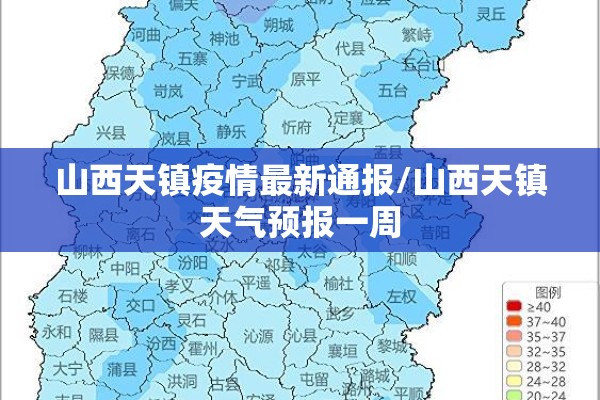 山西天镇疫情最新通报/山西天镇天气预报一周