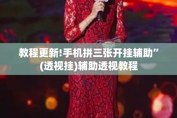 教程更新!手机拼三张开挂辅助	”(透视挂)辅助透视教程