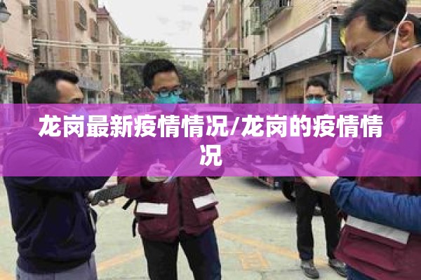 龙岗最新疫情情况/龙岗的疫情情况 龙岗最新疫情情况/龙岗的疫情情况
