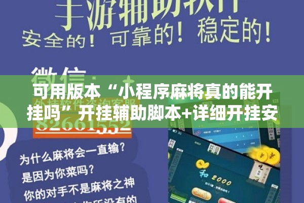 可用版本“小程序麻将真的能开挂吗”开挂辅助脚本+详细开挂安装教程
