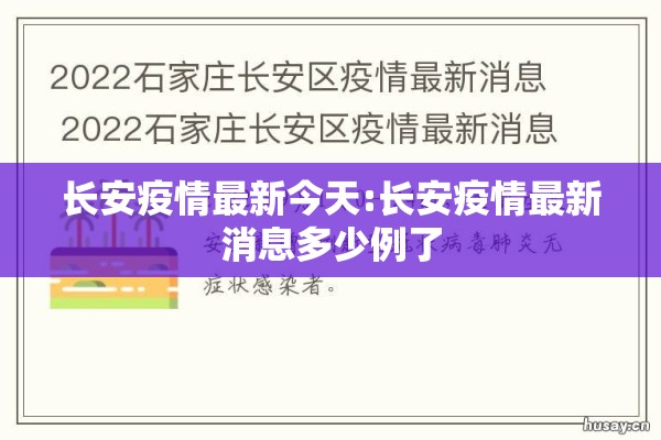 长安疫情最新今天:长安疫情最新消息多少例了