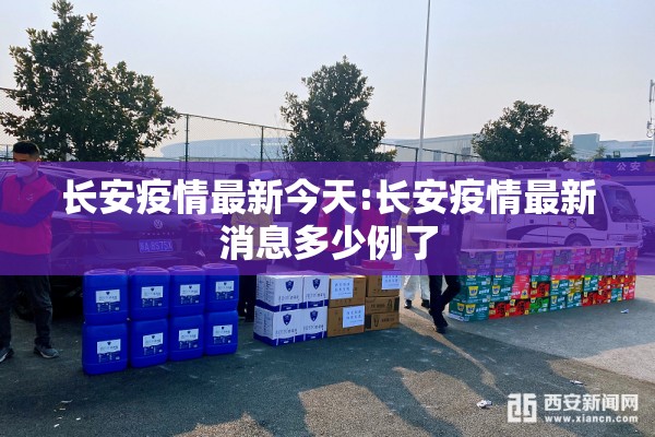 长安疫情最新今天:长安疫情最新消息多少例了