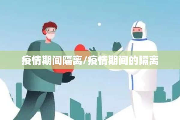 疫情期间隔离/疫情期间的隔离