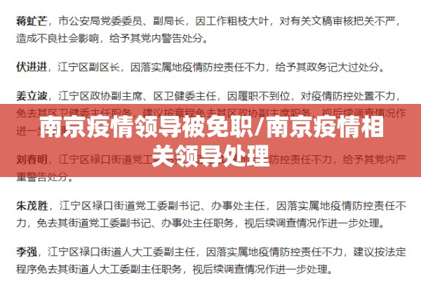南京疫情领导被免职/南京疫情相关领导处理