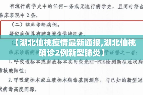 【湖北仙桃疫情最新通报,湖北仙桃确诊2例新型肺炎】 【湖北仙桃疫情最新通报,湖北仙桃确诊2例新型肺炎】