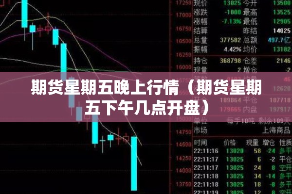 期货星期五晚上行情（期货星期五下午几点开盘）