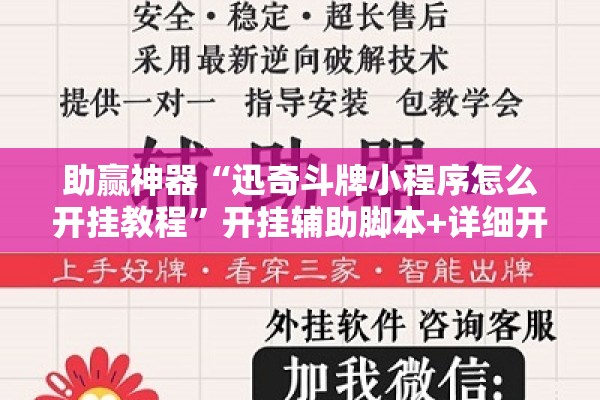 助赢神器“迅奇斗牌小程序怎么开挂教程”开挂辅助脚本+详细开挂安装教程