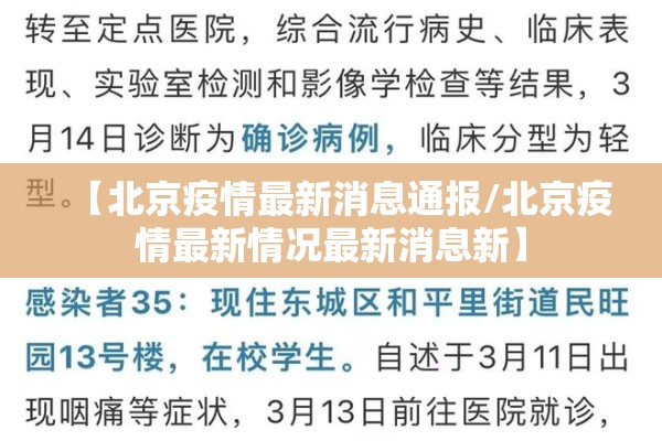 【北京疫情最新消息通报/北京疫情最新情况最新消息新】