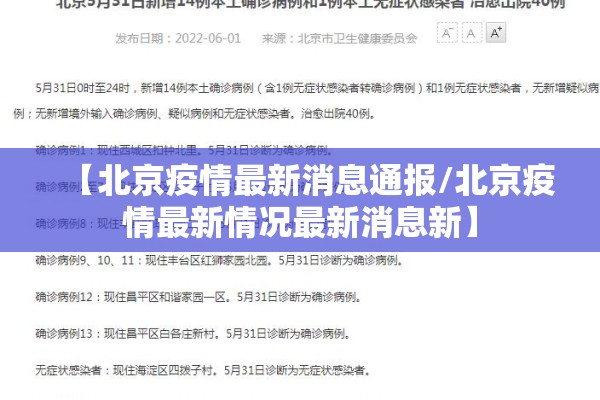 【北京疫情最新消息通报/北京疫情最新情况最新消息新】