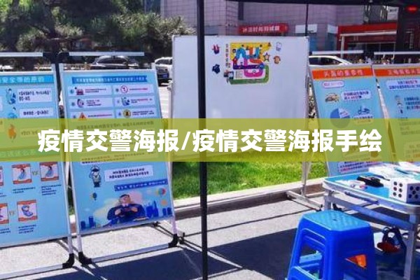 疫情交警海报/疫情交警海报手绘 疫情交警海报/疫情交警海报手绘