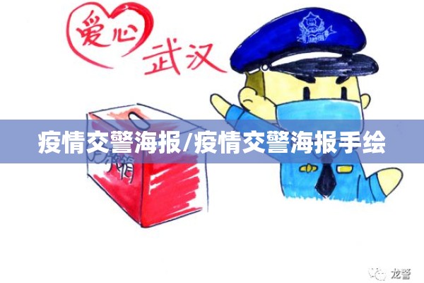 疫情交警海报/疫情交警海报手绘 疫情交警海报/疫情交警海报手绘