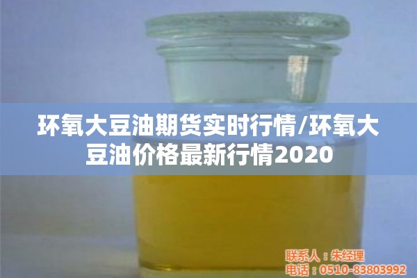 环氧大豆油期货实时行情/环氧大豆油价格最新行情2020