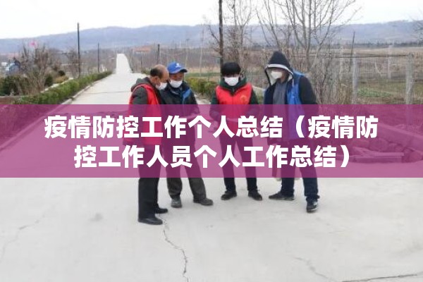 疫情防控工作个人总结（疫情防控工作人员个人工作总结）
