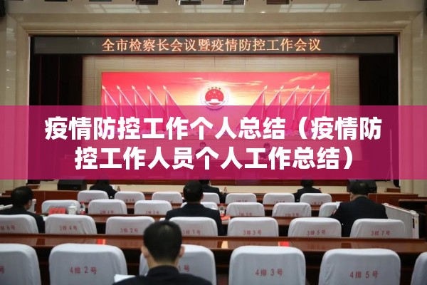 疫情防控工作个人总结（疫情防控工作人员个人工作总结）