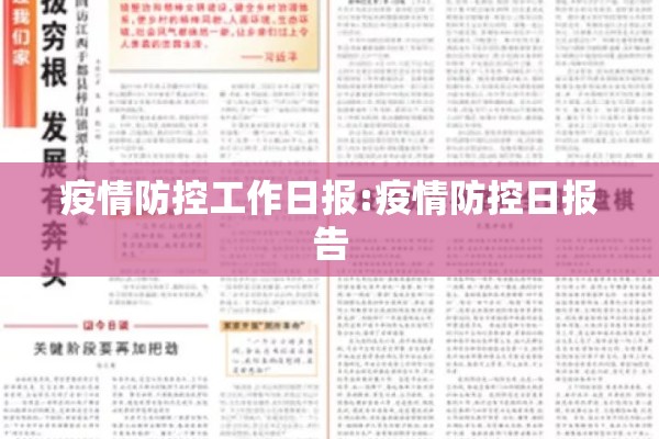 疫情防控工作日报:疫情防控日报告