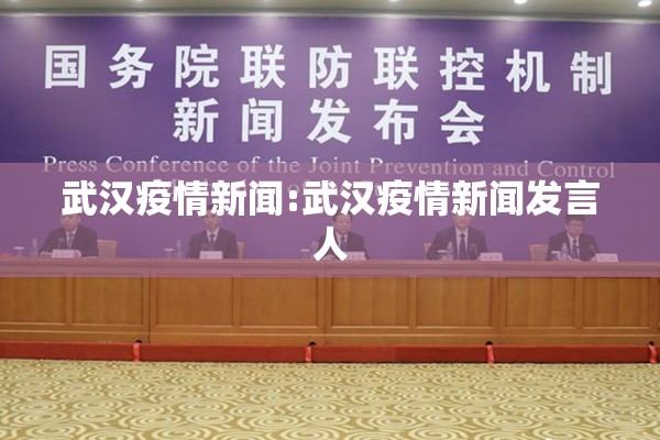 武汉疫情新闻:武汉疫情新闻发言人