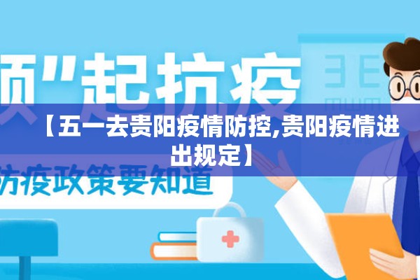 【五一去贵阳疫情防控,贵阳疫情进出规定】