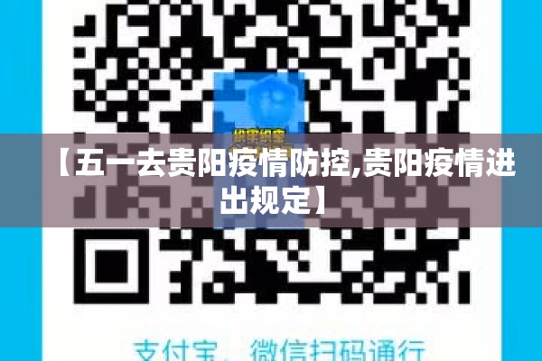 【五一去贵阳疫情防控,贵阳疫情进出规定】