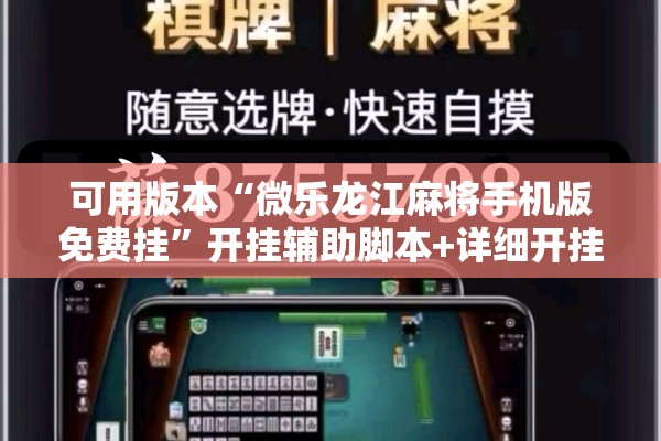 可用版本“微乐龙江麻将手机版免费挂”开挂辅助脚本+详细开挂安装教程