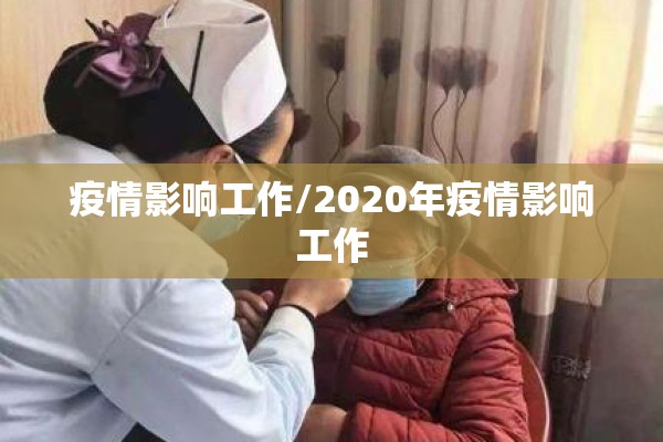 疫情影响工作/2020年疫情影响工作 疫情影响工作/2020年疫情影响工作