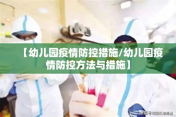 【幼儿园疫情防控措施/幼儿园疫情防控方法与措施】 【幼儿园疫情防控措施/幼儿园疫情防控方法与措施】