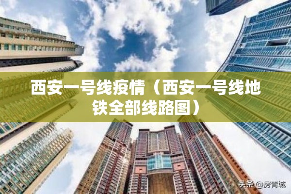 西安一号线疫情（西安一号线地铁全部线路图）
