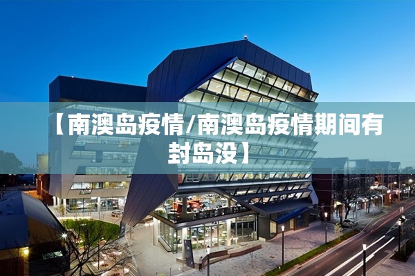 【南澳岛疫情/南澳岛疫情期间有封岛没】 【南澳岛疫情/南澳岛疫情期间有封岛没】
