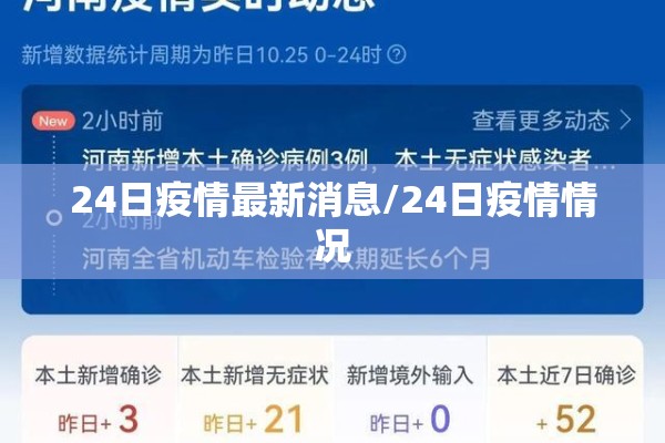 24日疫情最新消息/24日疫情情况