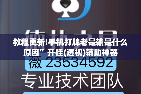 教程更新!手机打牌老是输是什么原因”开挂(透视)辅助神器