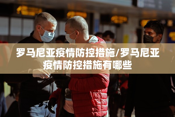 罗马尼亚疫情防控措施/罗马尼亚疫情防控措施有哪些