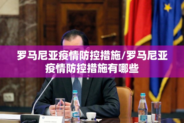 罗马尼亚疫情防控措施/罗马尼亚疫情防控措施有哪些