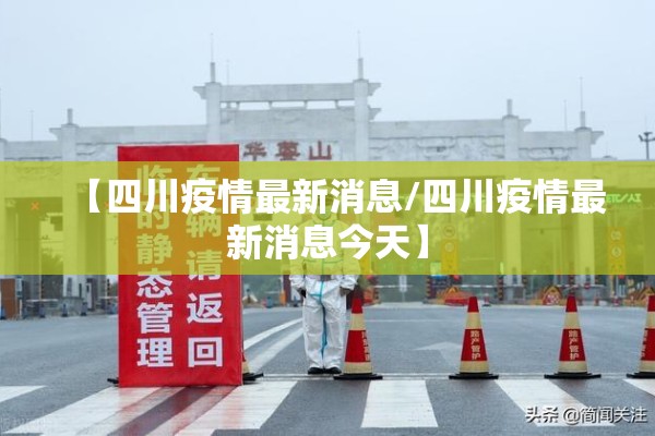 【四川疫情最新消息/四川疫情最新消息今天】