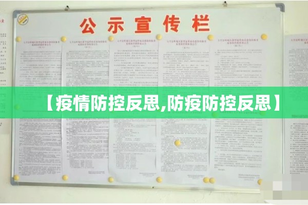 【疫情防控反思,防疫防控反思】 【疫情防控反思,防疫防控反思】