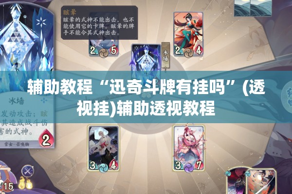 辅助教程“迅奇斗牌有挂吗”(透视挂)辅助透视教程