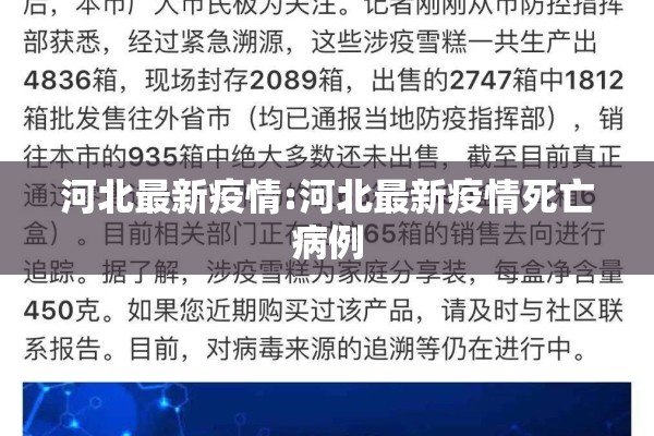 河北最新疫情:河北最新疫情死亡病例 河北最新疫情:河北最新疫情死亡病例