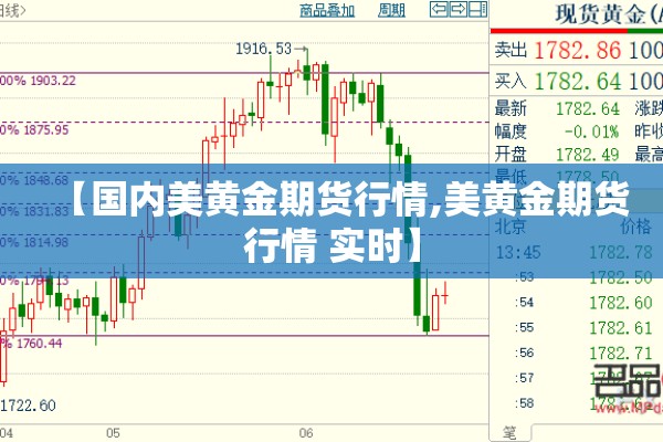 【国内美黄金期货行情,美黄金期货行情 实时】