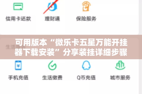 可用版本“微乐卡五星万能开挂器下载安装”分享装挂详细步骤