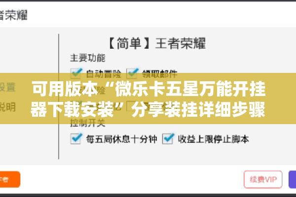 可用版本“微乐卡五星万能开挂器下载安装”分享装挂详细步骤