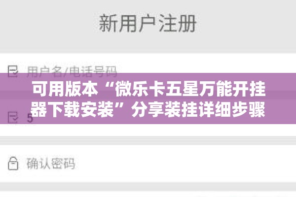 可用版本“微乐卡五星万能开挂器下载安装”分享装挂详细步骤