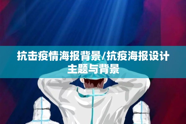 抗击疫情海报背景/抗疫海报设计主题与背景