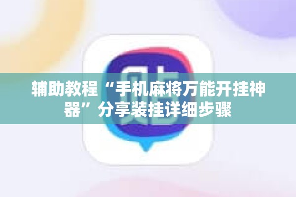 辅助教程“手机麻将万能开挂神器”分享装挂详细步骤