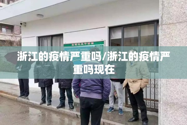 浙江的疫情严重吗/浙江的疫情严重吗现在 浙江的疫情严重吗/浙江的疫情严重吗现在